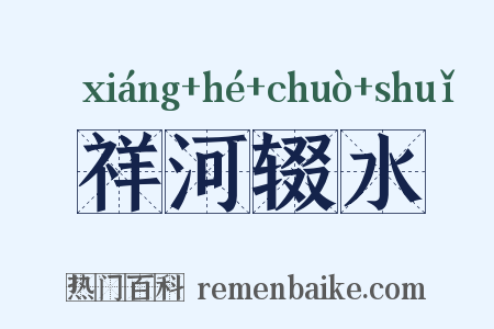 祥河辍水是什么意思的图片